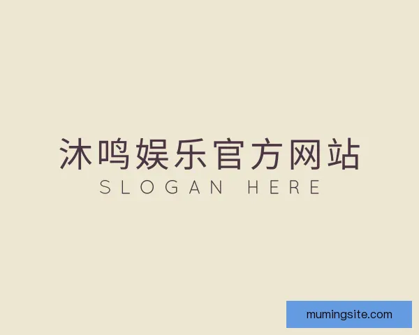 了解沐鸣娱乐官方网站